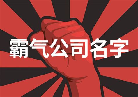 霸气公司名字英文|简单大气的英文公司名称（精选500个）